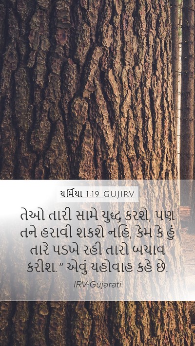 યર્મિયા 1:19 GUJIRV Bible Verse Image