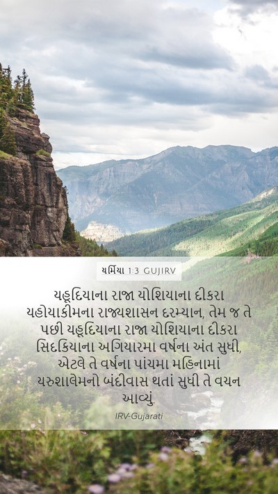 યર્મિયા 1:3 GUJIRV Bible Verse Image