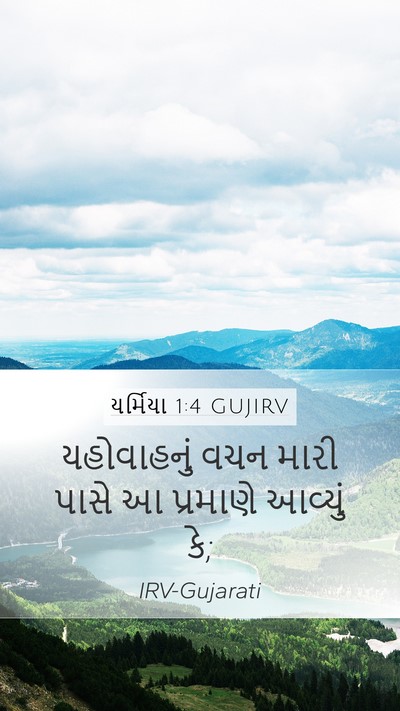 યર્મિયા 1:4 GUJIRV Bible Verse Image
