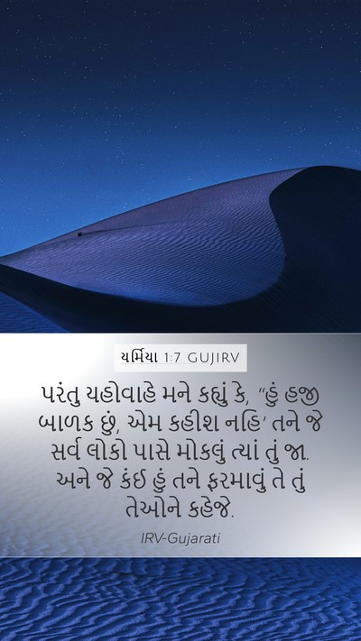 યર્મિયા 1:7 GUJIRV Bible Verse Image