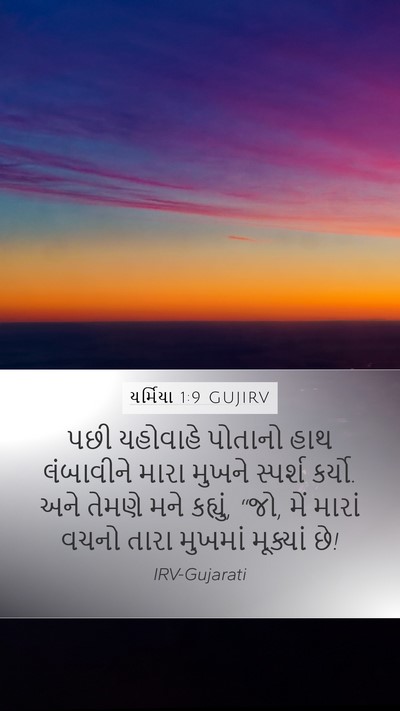 યર્મિયા 1:9 GUJIRV Bible Verse Image