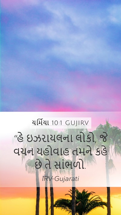 યર્મિયા 10:1 GUJIRV Mobile Phone Wallpaper - “હે ઇઝરાયલના લોકો, - Mobile Bible Verse Wallpaper