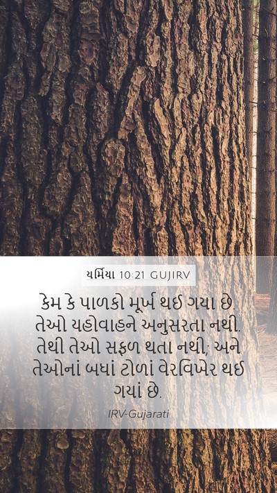 યર્મિયા 10:21 GUJIRV Bible Verse Image