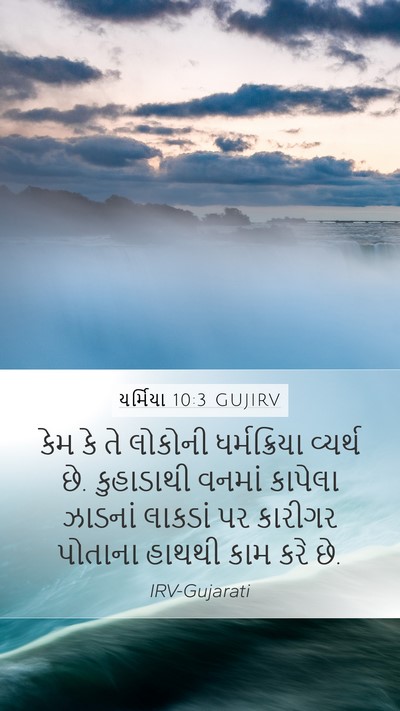 યર્મિયા 10:3 GUJIRV Bible Verse Image