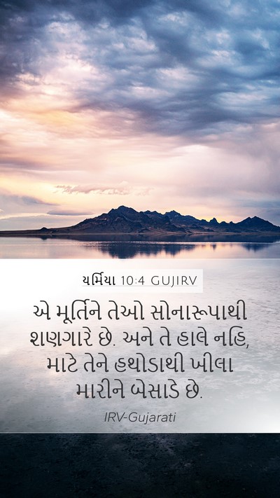 યર્મિયા 10:4 GUJIRV Bible Verse Image