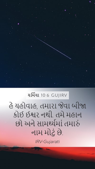 યર્મિયા 10:6 GUJIRV Bible Verse Image