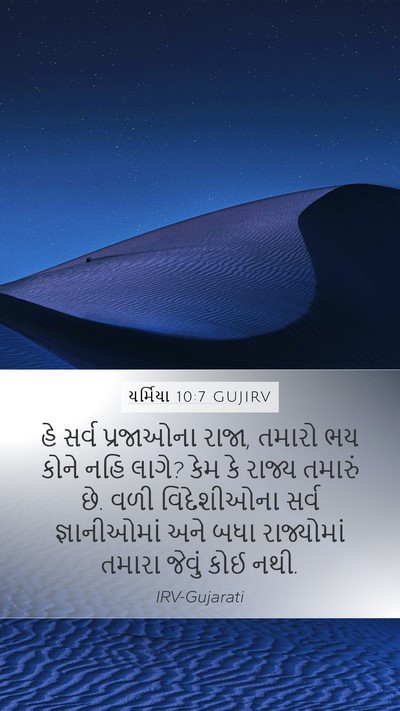 યર્મિયા 10:7 GUJIRV Bible Verse Image