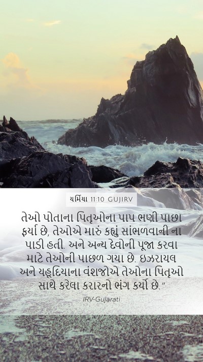 યર્મિયા 11:10 GUJIRV Bible Verse Image