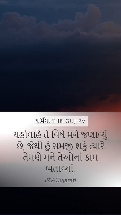 યર્મિયા 11:18 GUJIRV Bible Verse Image