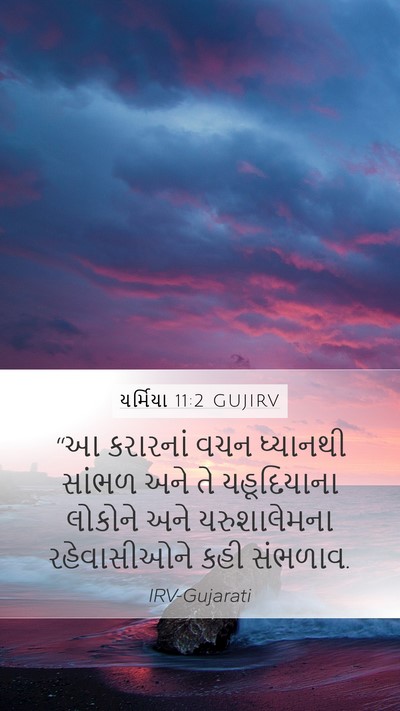 યર્મિયા 11:2 GUJIRV Bible Verse Image