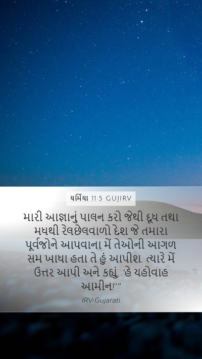 યર્મિયા 11:5 GUJIRV Bible Verse Image