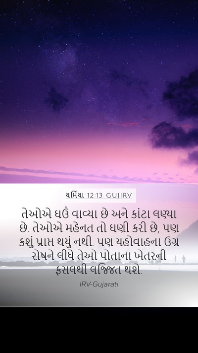યર્મિયા 12:13 GUJIRV Bible Verse Image
