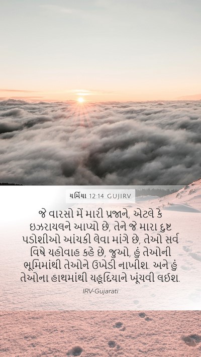 યર્મિયા 12:14 GUJIRV Bible Verse Image