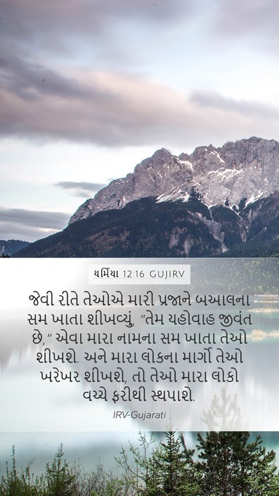 યર્મિયા 12:16 GUJIRV Bible Verse Image
