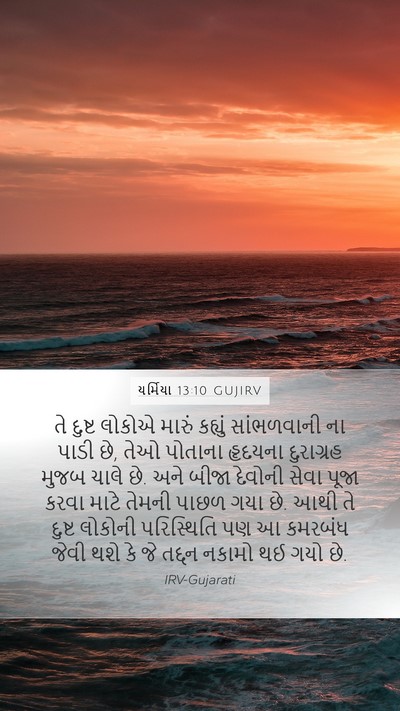 યર્મિયા 13:10 GUJIRV Bible Verse Image