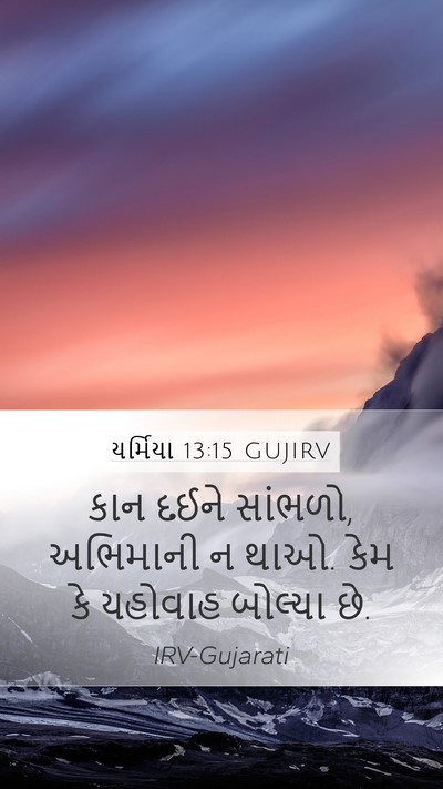 યર્મિયા 13:15 GUJIRV Bible Verse Image