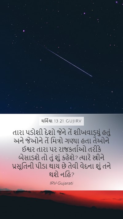 યર્મિયા 13:21 GUJIRV Bible Verse Image
