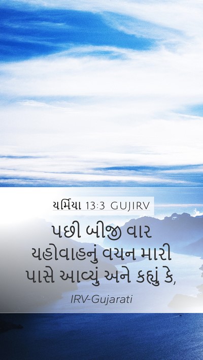 યર્મિયા 13:3 GUJIRV Mobile Phone Wallpaper - પછી બીજી વાર - Mobile Bible Verse Wallpaper