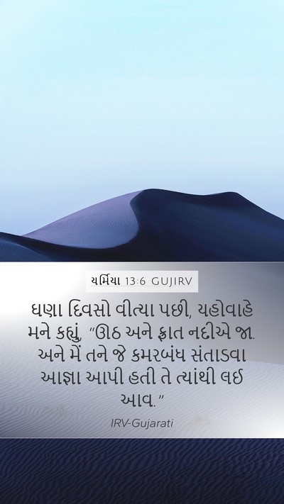 યર્મિયા 13:6 GUJIRV Mobile Phone Wallpaper - ઘણા દિવસો વીત્યા - Mobile Bible Verse Wallpaper