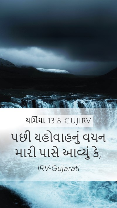 યર્મિયા 13:8 GUJIRV Mobile Phone Wallpaper - પછી યહોવાહનું વચન - Mobile Bible Verse Wallpaper