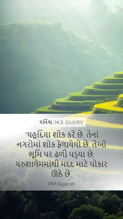 યર્મિયા 14:2 GUJIRV Bible Verse Image