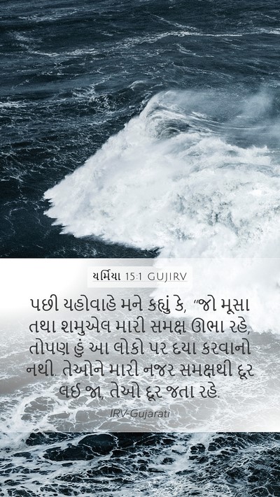 યર્મિયા 15:1 GUJIRV Bible Verse Image