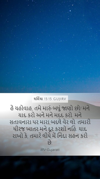યર્મિયા 15:15 GUJIRV Bible Verse Image