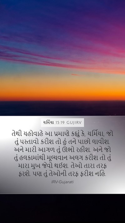 યર્મિયા 15:19 GUJIRV Bible Verse Image