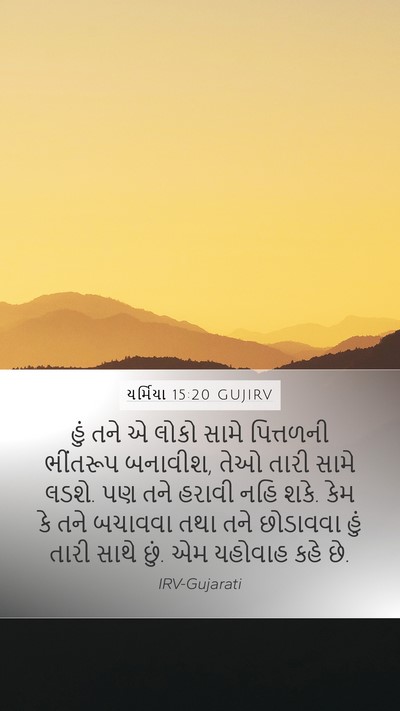 યર્મિયા 15:20 GUJIRV Bible Verse Image