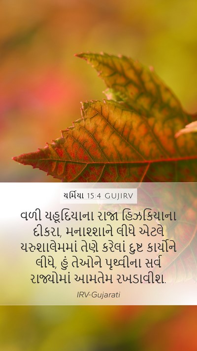 યર્મિયા 15:4 GUJIRV Bible Verse Image