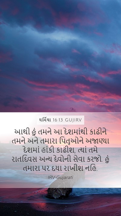 યર્મિયા 16:13 GUJIRV Bible Verse Image