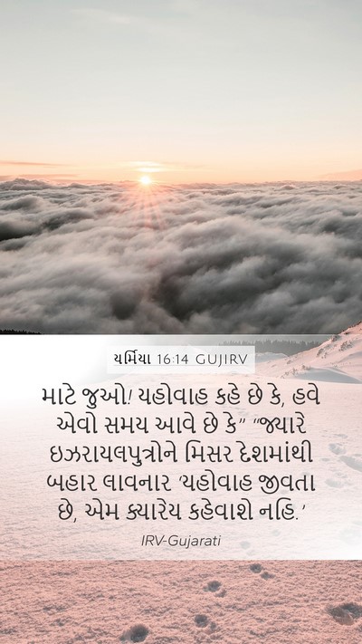 યર્મિયા 16:14 GUJIRV Bible Verse Image