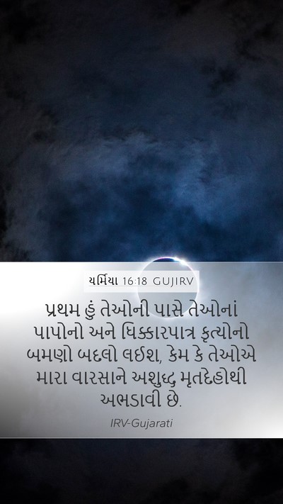 યર્મિયા 16:18 GUJIRV Bible Verse Image