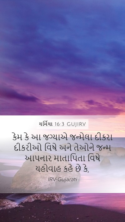યર્મિયા 16:3 GUJIRV Bible Verse Image