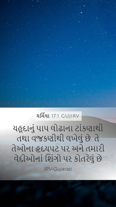 યર્મિયા 17:1 GUJIRV Bible Verse Image