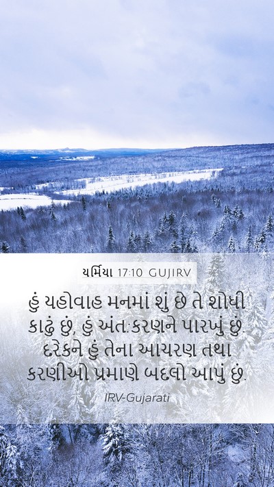 યર્મિયા 17:10 GUJIRV Bible Verse Image