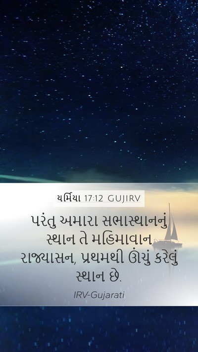 યર્મિયા 17:12 GUJIRV Bible Verse Image