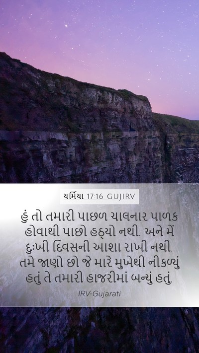 યર્મિયા 17:16 GUJIRV Bible Verse Image