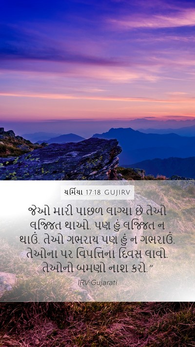 યર્મિયા 17:18 GUJIRV Bible Verse Image