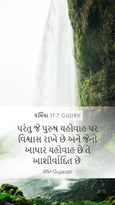 યર્મિયા 17:7 GUJIRV Bible Verse Image