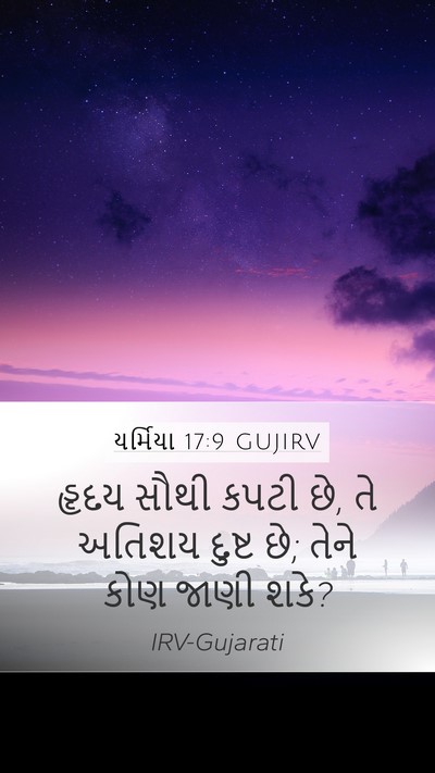 યર્મિયા 17:9 GUJIRV Bible Verse Image