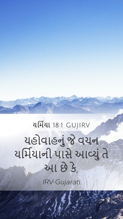 યર્મિયા 18:1 GUJIRV Mobile Phone Wallpaper - યહોવાહનું જે વચન - Mobile Bible Verse Wallpaper