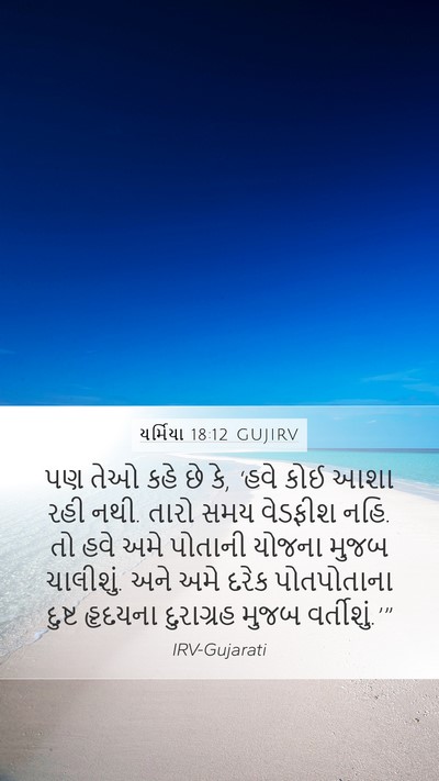 યર્મિયા 18:12 GUJIRV Bible Verse Image