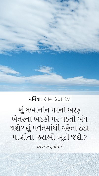 યર્મિયા 18:14 GUJIRV Bible Verse Image