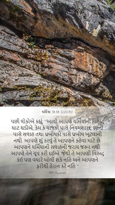 યર્મિયા 18:18 GUJIRV Bible Verse Image