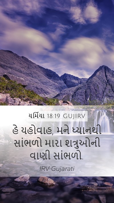 યર્મિયા 18:19 GUJIRV Bible Verse Image