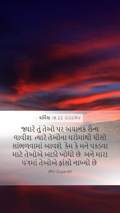 યર્મિયા 18:22 GUJIRV Bible Verse Image