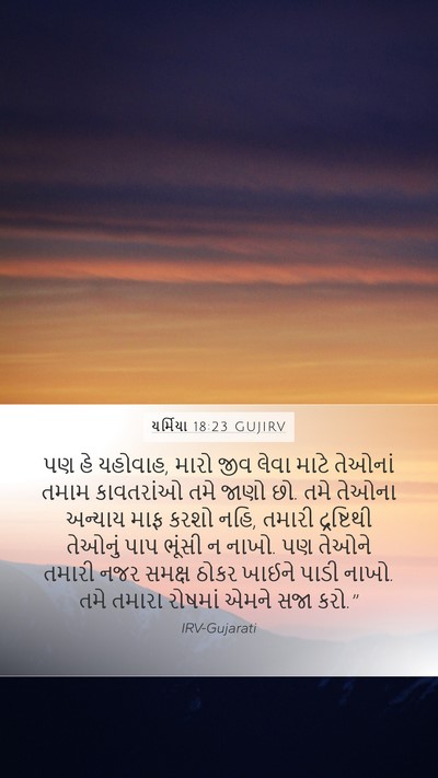 યર્મિયા 18:23 GUJIRV Bible Verse Image