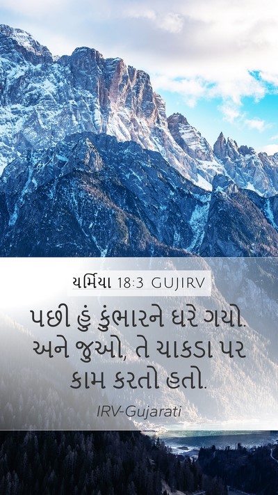 યર્મિયા 18:3 GUJIRV Bible Verse Image
