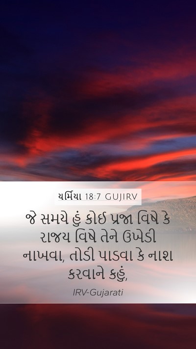 યર્મિયા 18:7 GUJIRV Bible Verse Image